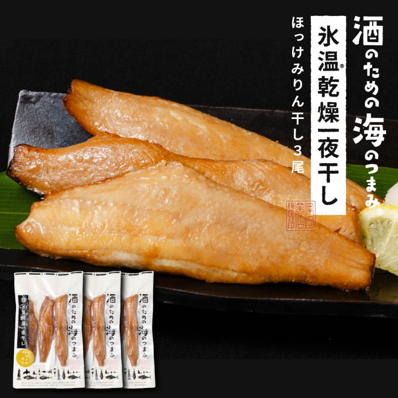氷温乾燥ほっけみりん干し 干物 北海道産 氷温乾燥一夜干し ほっけ 3セット おつまみ 酒のあて 酒の肴 ほっけ ホッケ【冷凍】