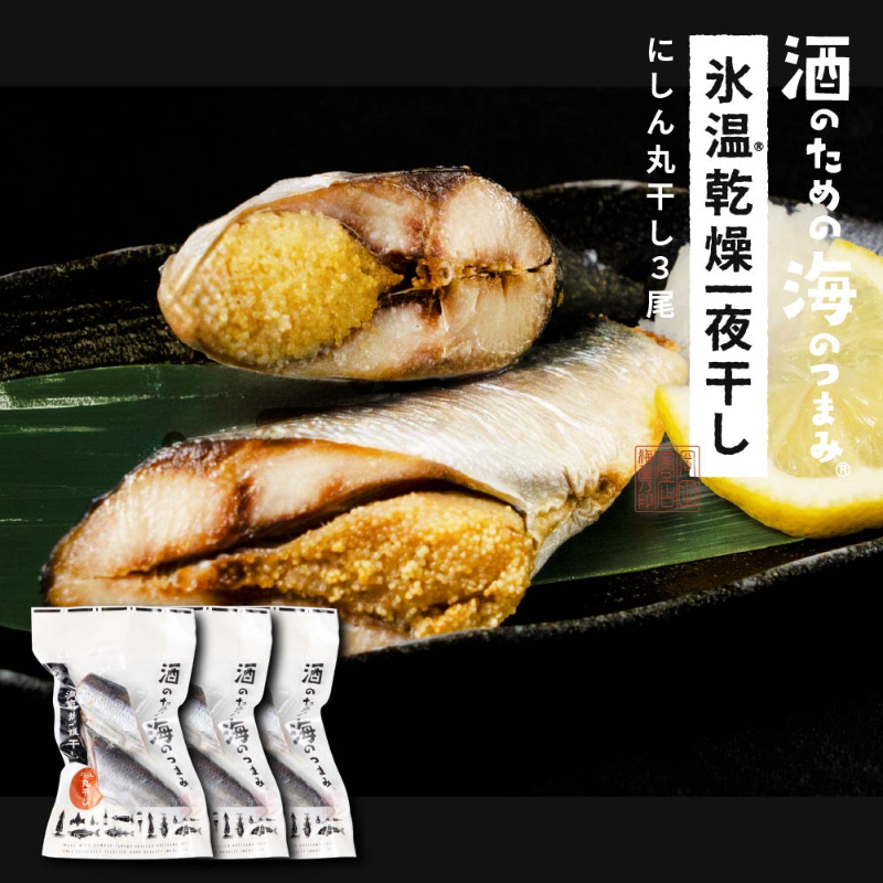 にしん 干物 北海道産 氷温乾燥一夜干し にしん 3セット おつまみ 酒のあて 酒の肴 にしん ニシン 干物 一夜干し 【冷凍】