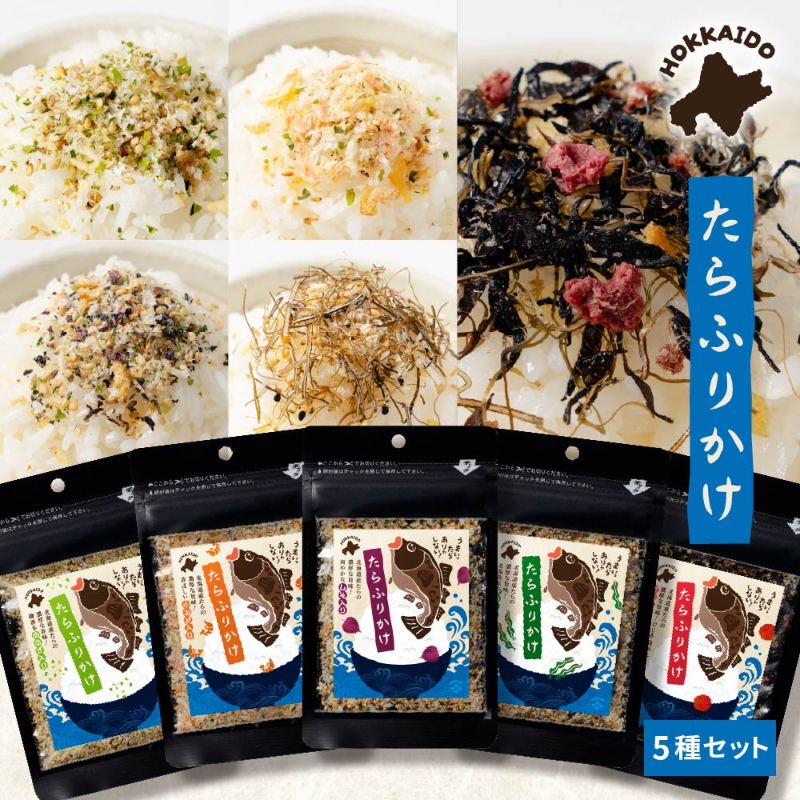 北海道たらふりかけ ５種セット 北海道 【メール便】 