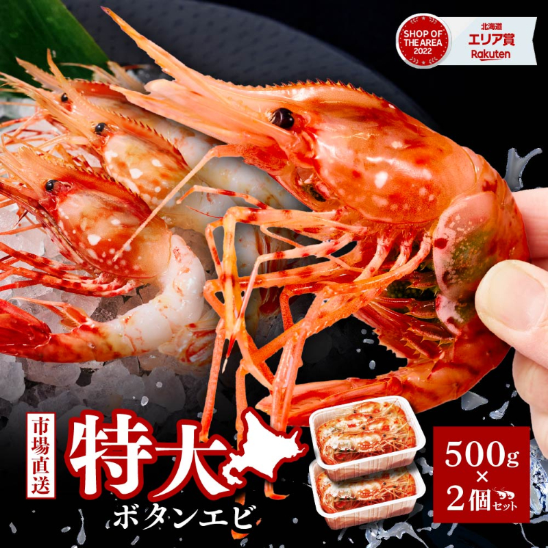 ボタンエビ 特大 2L 500g×２  刺身用 北海道 子持ち ぼたんえび ボタン海老 ボタンえび 牡丹【送料込】【冷凍便】