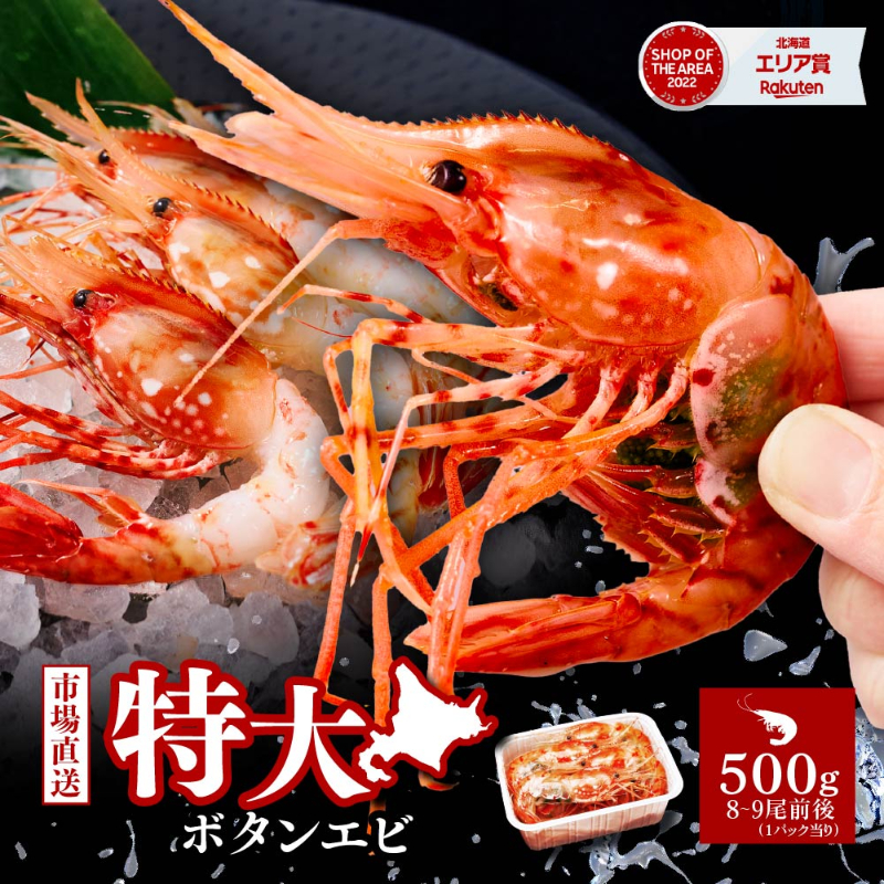 ボタンエビ 特大 2L 500g 刺身用 北海道 子持ち ぼたんえび ボタン海老 ボタンえび 牡丹【送料込】【冷凍便】