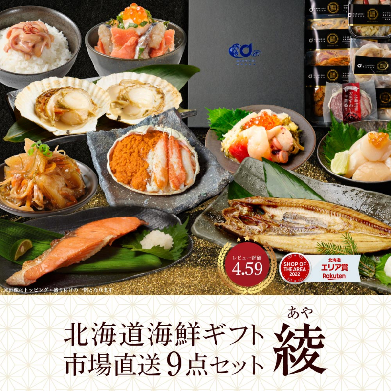 海鮮 ギフト 詰め合わせ 北海道 豪華海鮮セット 9品「綾」 送料無料 札幌中央卸売市場 お取り寄せ 【送料込】【冷凍便】