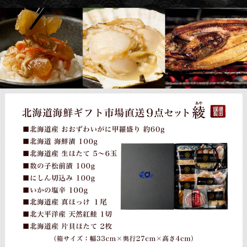 海鮮 ギフト 詰め合わせ 北海道 豪華海鮮セット 9品「綾」 送料無料 札幌中央卸売市場 お取り寄せ 【送料込】【冷凍便】