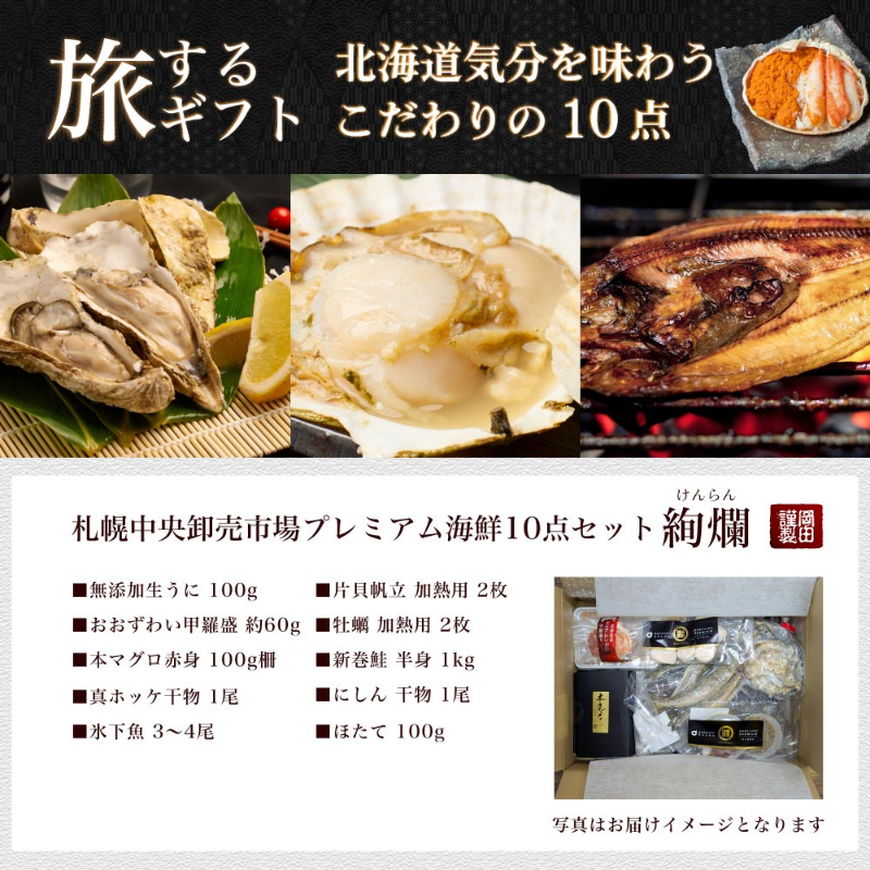 海鮮 ギフト 北海道 豪華海鮮セット 10品 絢爛 ミョウバン不使用 生