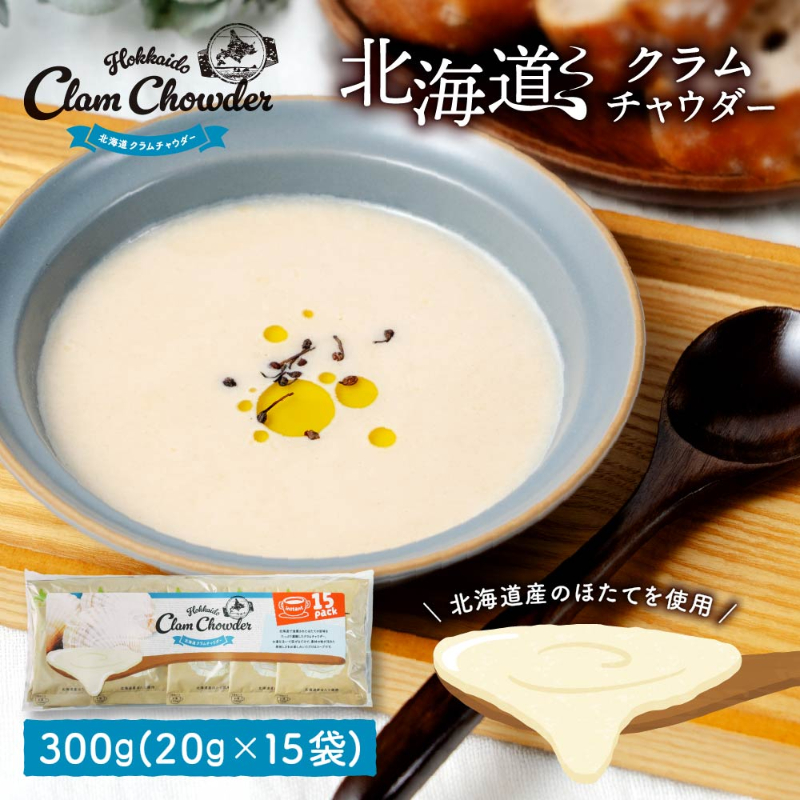 北海道 クラムチャウダー 【15食入り】