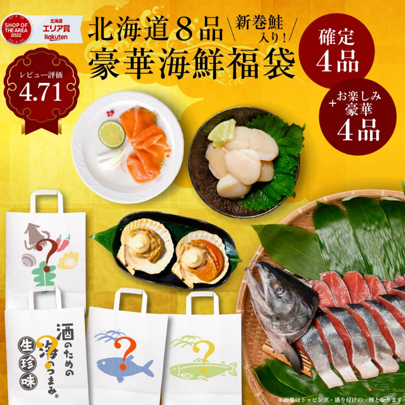 丸市岡田商店 北海道 海鮮 福袋 4品+おまけ4品(全8品) 訳あり サーモン 干物 ほたて【送料込】【冷凍便】