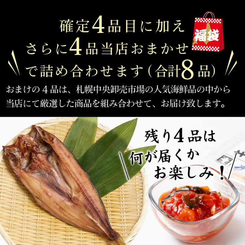 丸市岡田商店 北海道 海鮮 福袋 4品+おまけ4品(全8品) 訳あり サーモン 干物 ほたて【送料込】【冷凍便】