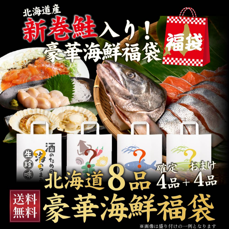 丸市岡田商店 北海道 海鮮 福袋 4品+おまけ4品(全8品) 訳あり サーモン 干物 ほたて【送料込】【冷凍便】