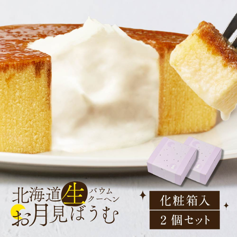 北海道生バウム 生クリーム＆ブリュレ仕上げ お月見ばうむ スイーツ ギフト お取り寄せ ケーキ プチギフト お年賀 御年賀 バレンタイン【送料込】【冷凍便】