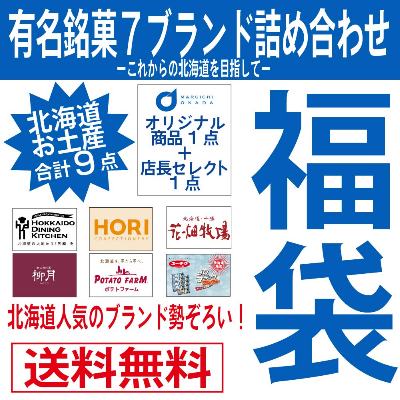 北海道 お菓子 福袋 セット 詰め合わせ 送料無料 復興福袋 福袋 【送料込】【常温便】