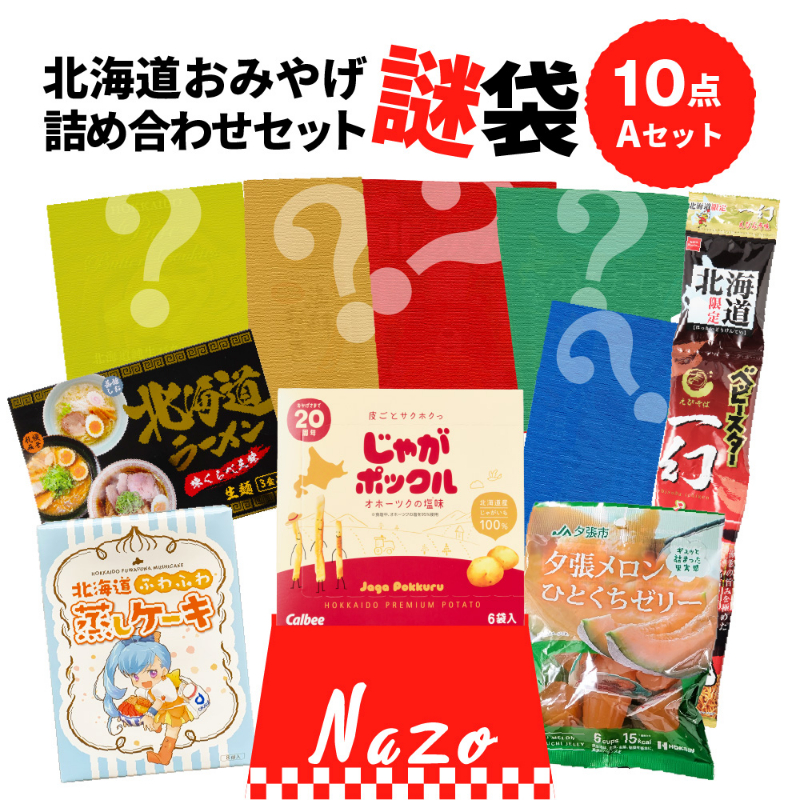福袋 北海道 お菓子 食品 フードロス 送料無料 訳あり 食品 謎袋 詰め合わせ 10点セット (同梱不可) お土産【送料込】