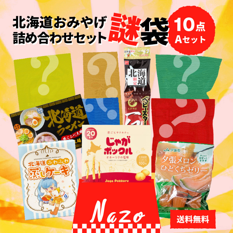 福袋 北海道 お菓子 食品 フードロス 送料無料 訳あり 食品 謎袋 詰め合わせ 10点セット (同梱不可) お土産【送料込】