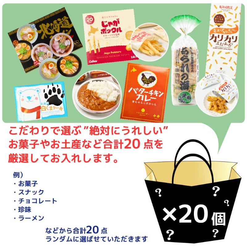福袋 2026 北海道 お菓子 食品 送料込 訳あり 謎袋 詰め合わせ 20点セット (同梱不可) お土産 【送料込】