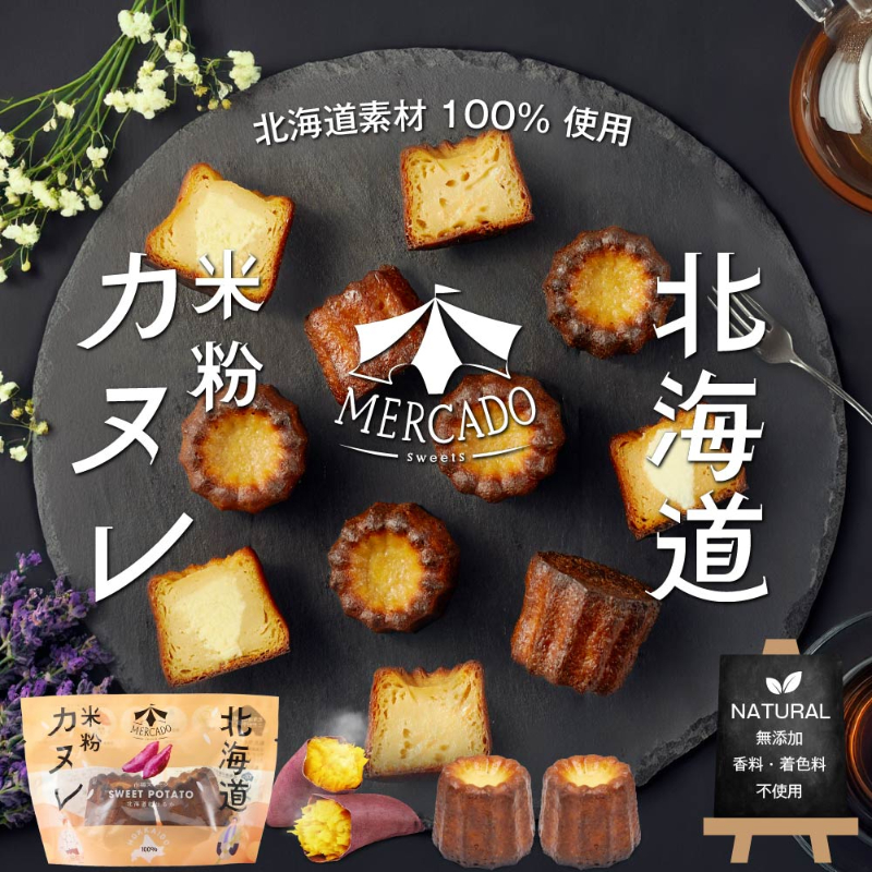MERCADO 北海道 米粉のカヌレ 紅はるか 1袋（2個入）北海道産 サツマイモ さつまいも グルテンフリー 無添加 スイーツ ギフト 限定 お土産 お取り寄せ 限定【送料別】【冷凍便】
