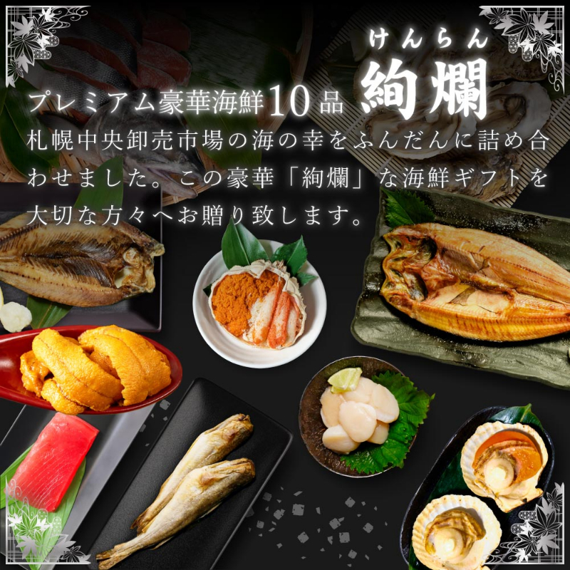 【ギフト】 海鮮ギフト 北海道 豪華海鮮セット 10品「絢爛」 ミョウバン不使用 生ウニ・おおずわい・マグロ 【送料込】【冷凍便