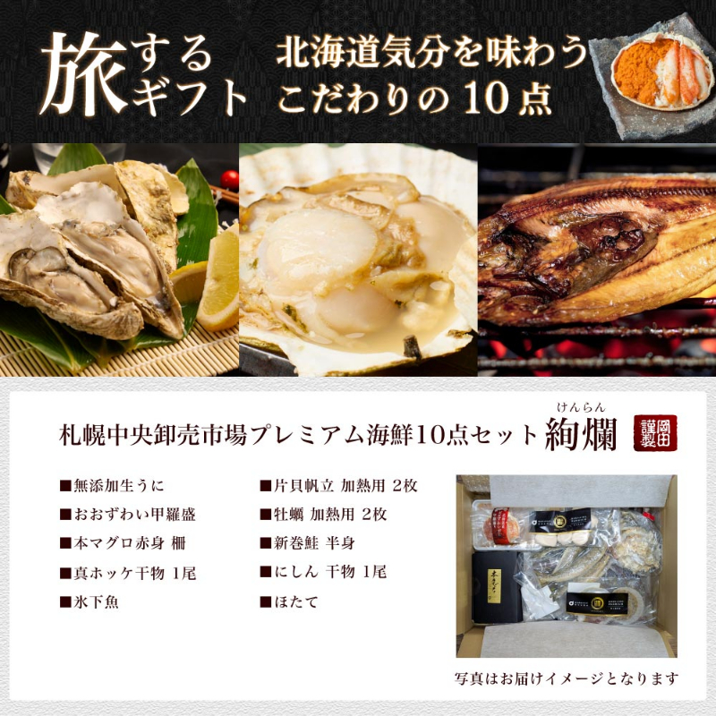 【ギフト】 海鮮ギフト 北海道 豪華海鮮セット 10品「絢爛」 ミョウバン不使用 生ウニ・おおずわい・マグロ 【送料込】【冷凍便