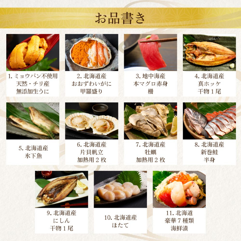 海鮮 ギフト 北海道 豪華海鮮セット 11品 「祝宴」ミョウバン不使用 生ウニ おおずわい マグロ 【送料込】【冷凍便】