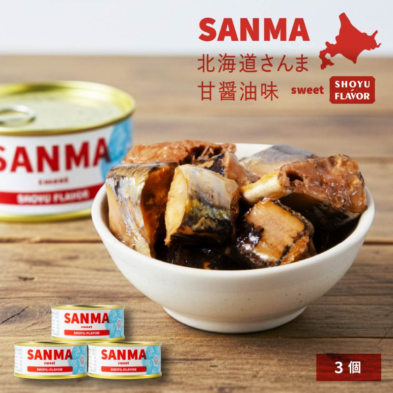 缶詰 魚 SANMA-北海道根室産さんま 甘醤油味×3個 【パケ大】