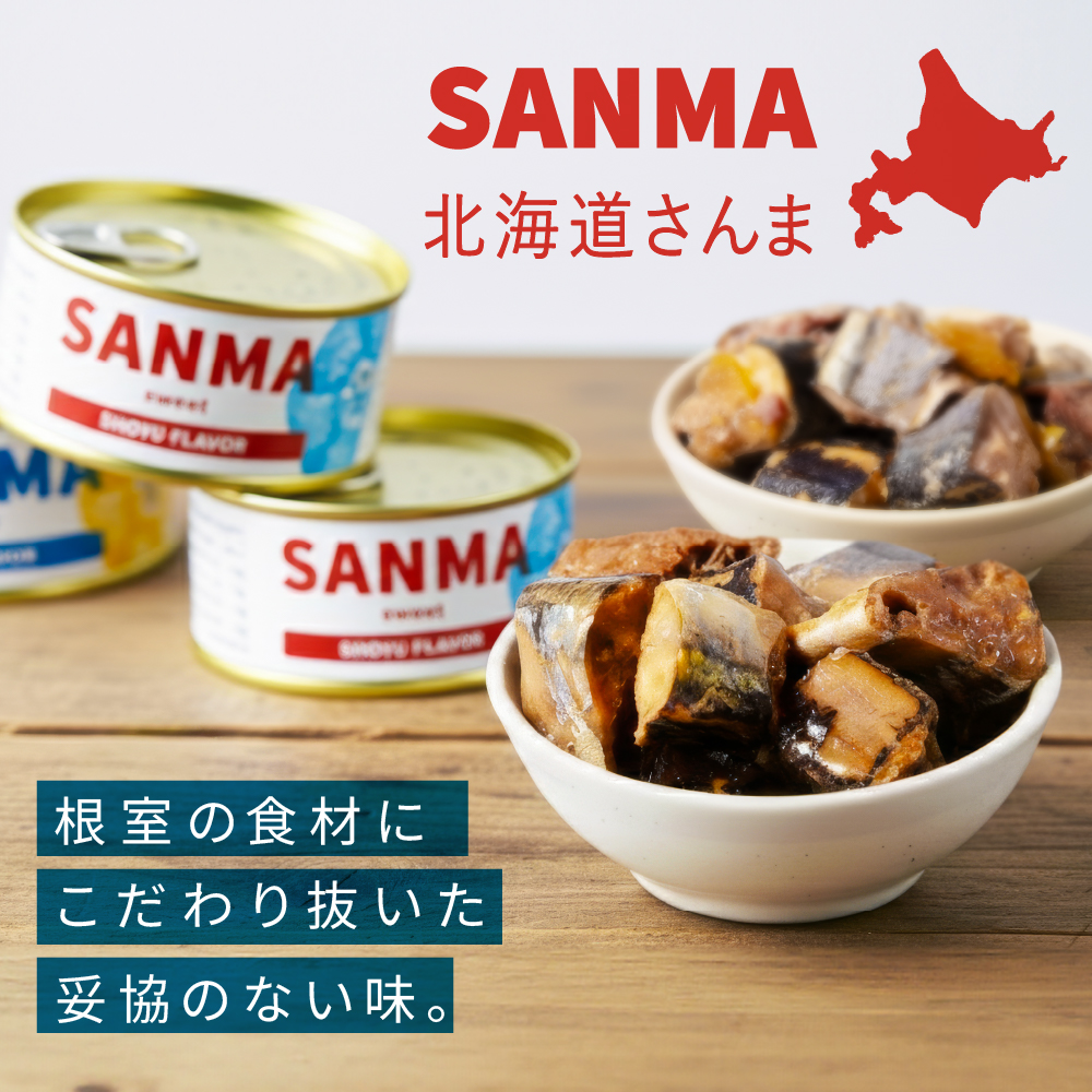 SANMA-北海道根室産 缶詰シリーズ