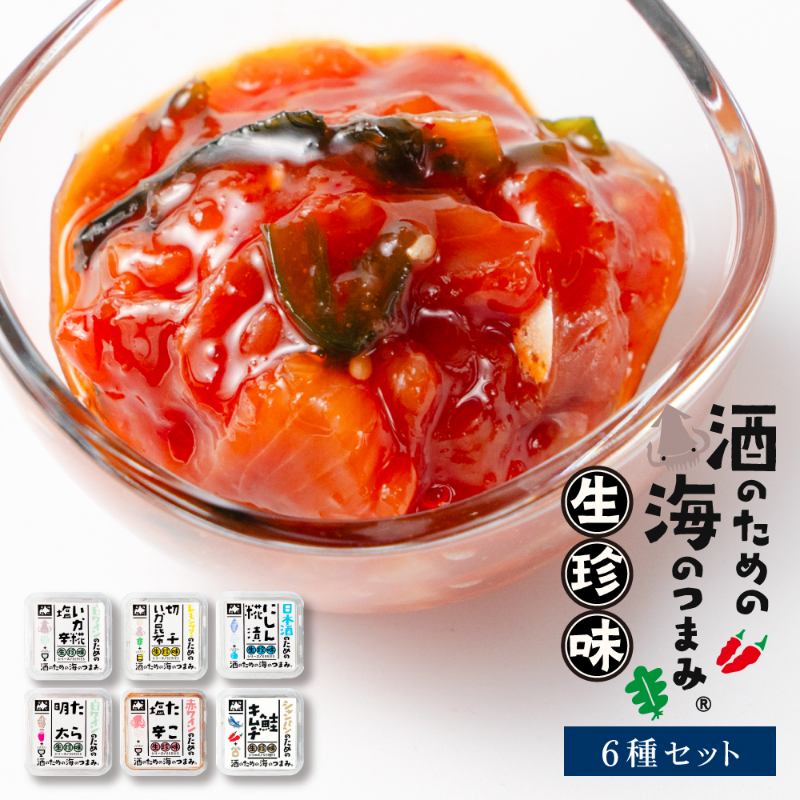 北海道生珍味6種セットおつまみギフト 塩辛 いか 松前漬け 数の子 子イカ沖漬 ほっき ほたて イカ昆布 イカジャン辛