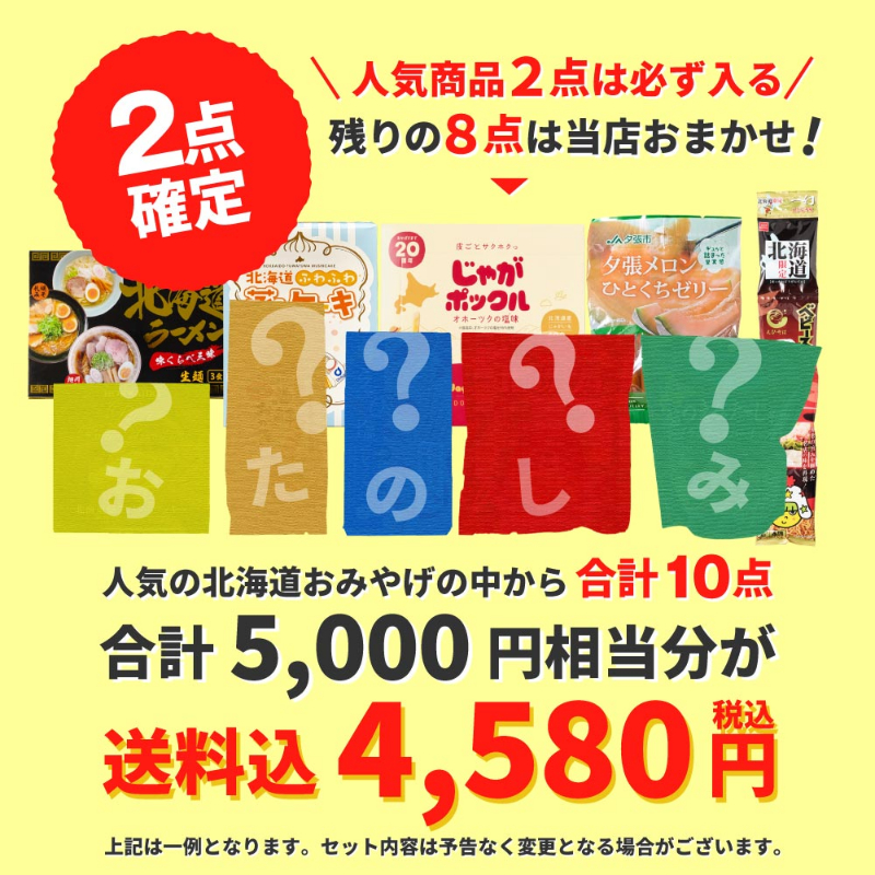 福袋 北海道 お菓子 食品 フードロス 送料無料 訳あり 食品 謎袋 詰め合わせ 10点セット (同梱不可) お土産【送料込】