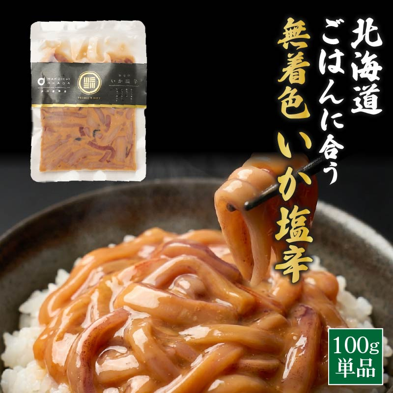 【海産物】 北海道産 無着色いか塩辛 100g&times;1 ご飯のお供・おつまみ・ギフト【送料別・冷蔵】