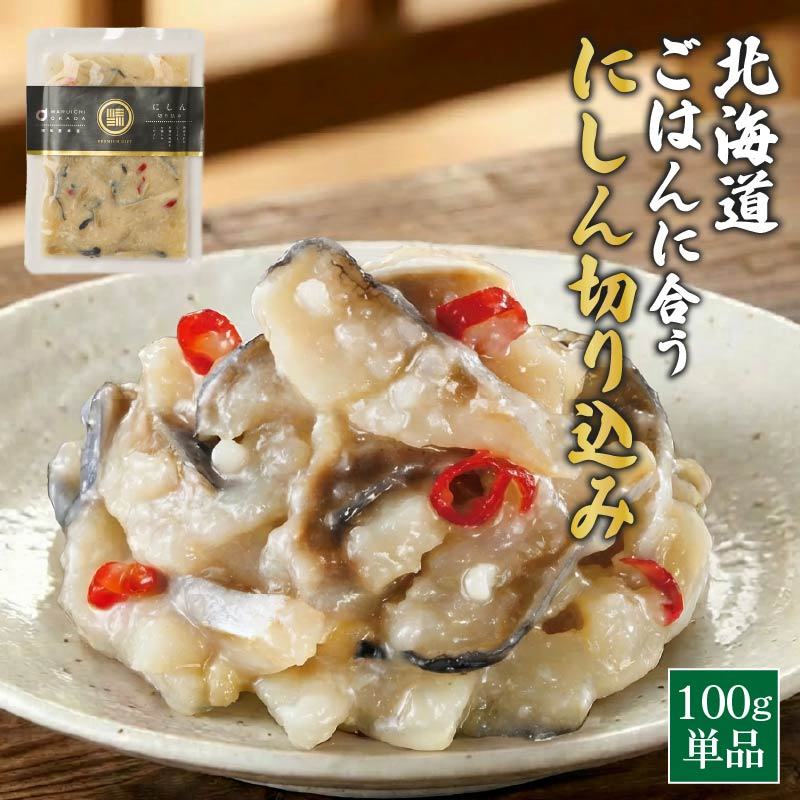【TVで紹介されました！】北海道 ニシン 漬け ニシンの切り込み 北海道 ごはんに合う海の幸 にしんの切込み 100g ニシン切り込み にしん 切り込み ニシン 漬け 麹漬け 魚 きりこみ 発酵食品 ご飯のお供 おつまみ 海鮮 ギフト プレゼント グルメ【