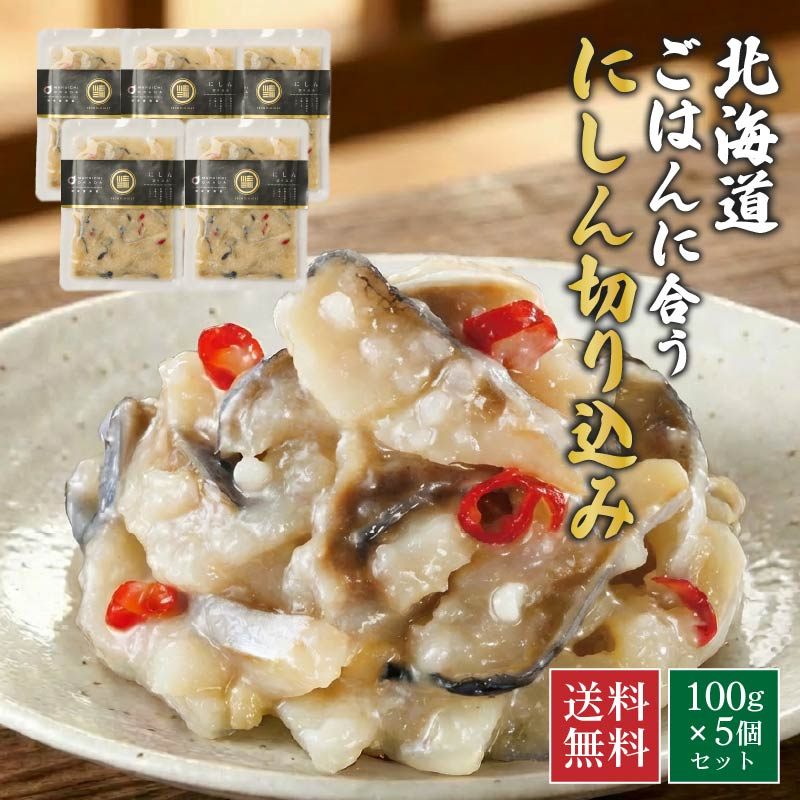 ニシンの切り込み 北海道 ごはんに合う海の幸 にしんの切込み 100g&times;5個セット ニシン切り込み 【冷凍】 
