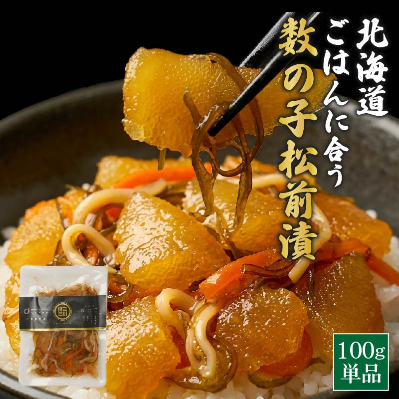 【TVで紹介されました！】松前漬け通販 松前漬け 数の子 北海道 ごはんに合う海の幸 数の子松前漬 100g 数の子 するめいか 昆布 松前漬け北海道 松前漬け 海鮮 松前漬け 北海道 松前漬け するめ ご飯のお供 おつまみ 海鮮 ギフト プレゼント グル