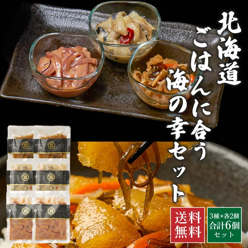 ごはんに合う海の幸セット(3種&times;各2個 合計6点)【冷凍】