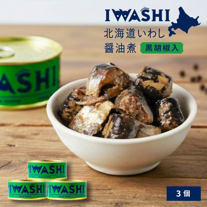 【缶詰】 IWASHI-北海道いわし醤油漬（黒胡椒味）&times;3個 保存食・長期保存・おつまみ 【パケ大】