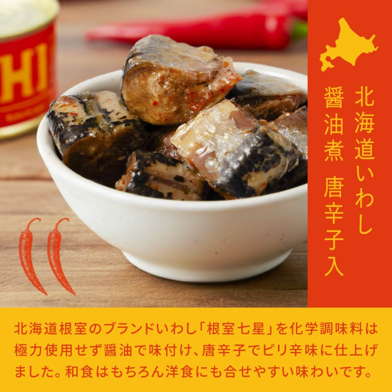 【缶詰】IWASHI-北海道いわし醤油漬 唐辛子入&times;3個 黒胡椒味&times;3個 保存食・長期保存・おつまみ 【パケ大】