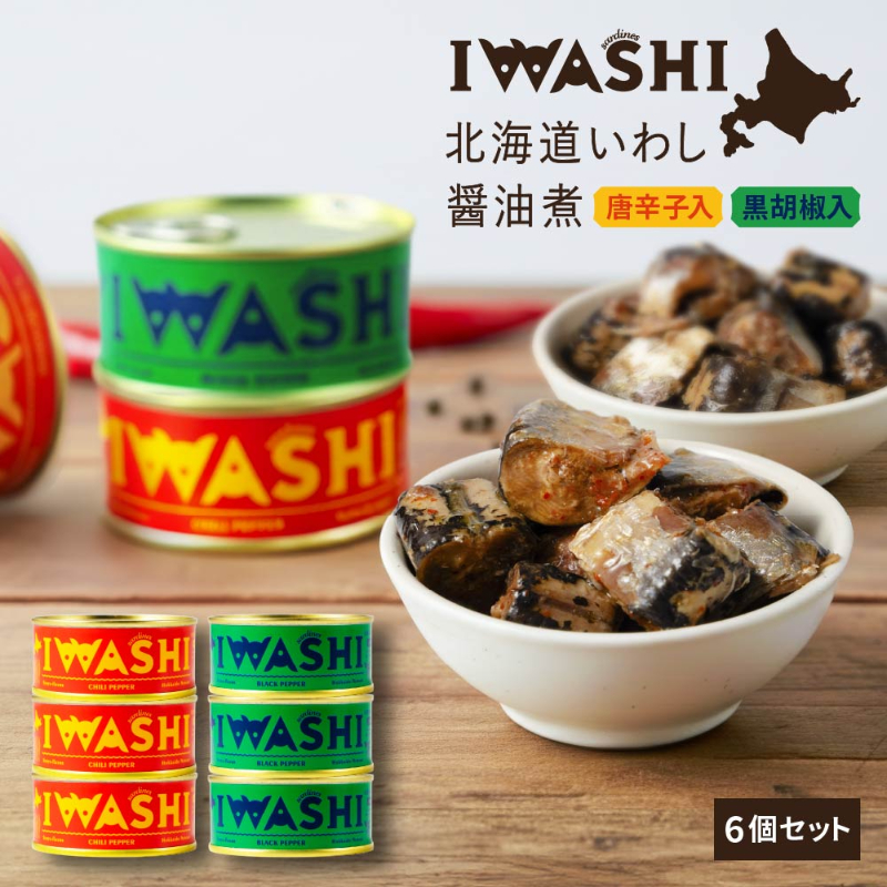 【缶詰】IWASHI-北海道いわし醤油漬 唐辛子入&times;3個 黒胡椒味&times;3個 保存食・長期保存・おつまみ 【パケ大】