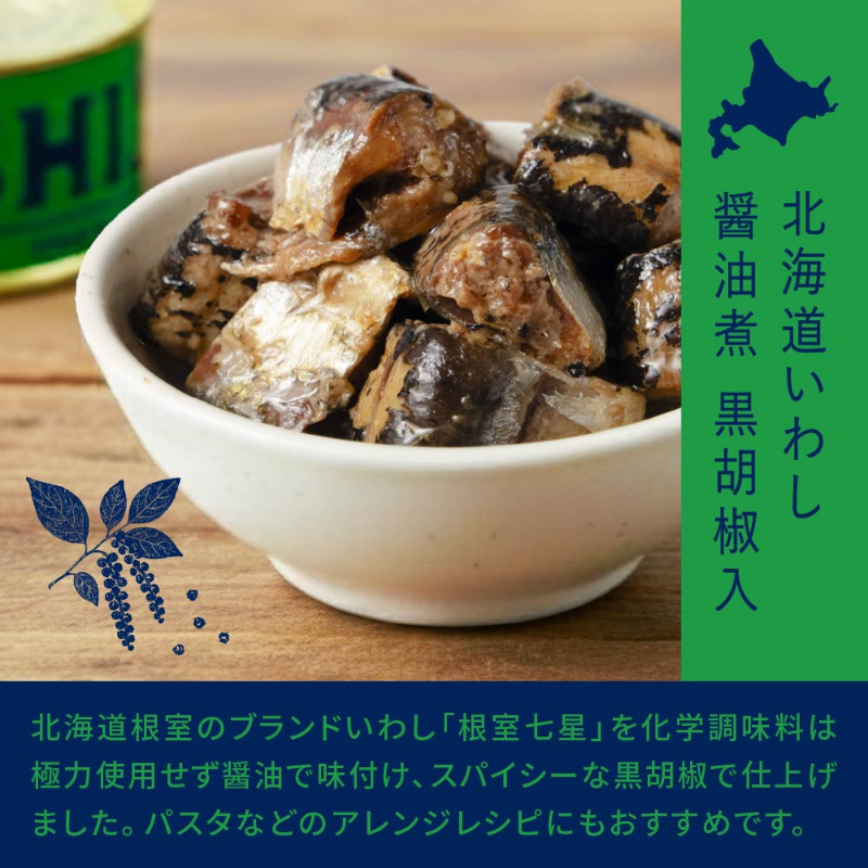【缶詰】IWASHI-北海道いわし醤油漬 唐辛子入&times;3個 黒胡椒味&times;3個 保存食・長期保存・おつまみ 【パケ大】