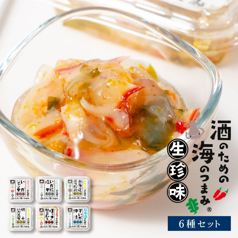 北海道生珍味6種セットおつまみギフト 塩辛 いか 松前漬け 数の子 子イカ沖漬 ほっき ほたて イカ昆布 イカジャン辛