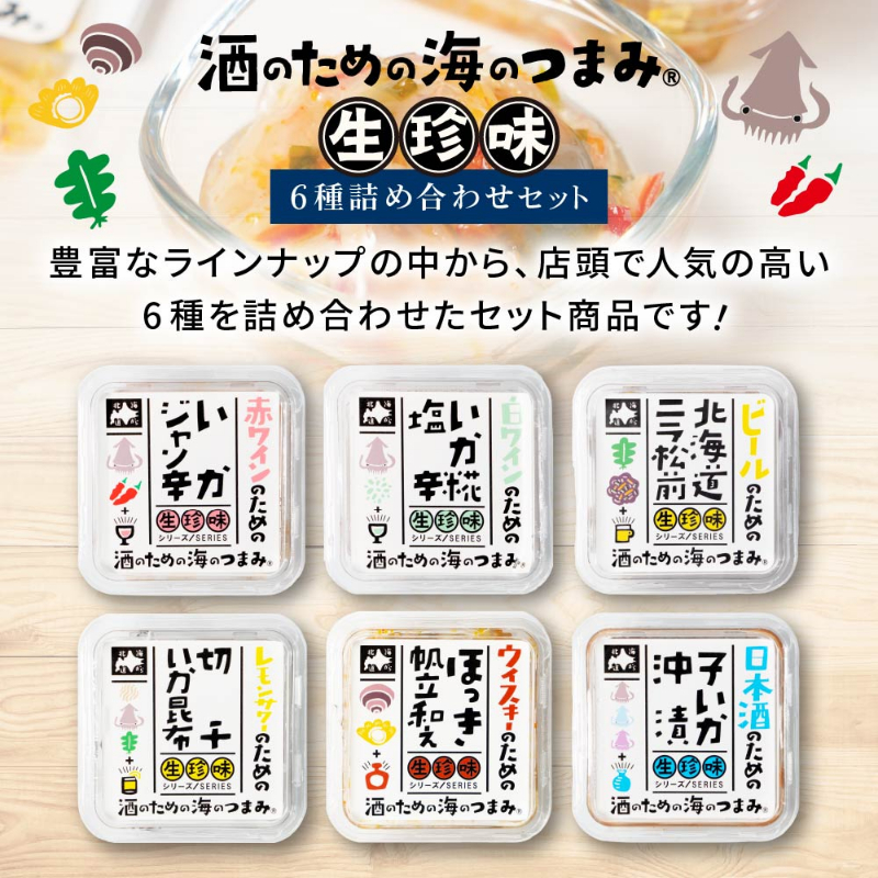北海道生珍味6種セットおつまみギフト 塩辛 いか 松前漬け 数の子 子イカ沖漬 ほっき ほたて イカ昆布 イカジャン辛