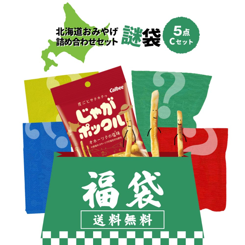【訳あり 福袋】【じゃがポックル / 北海道ラーメンなど】 北海道おみやげ 5点  【メール便】