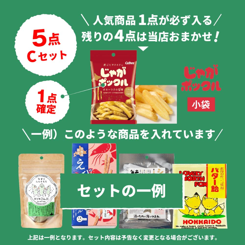 【訳あり 福袋】【じゃがポックル / 北海道ラーメンなど】 北海道おみやげ 5点 【メール便】