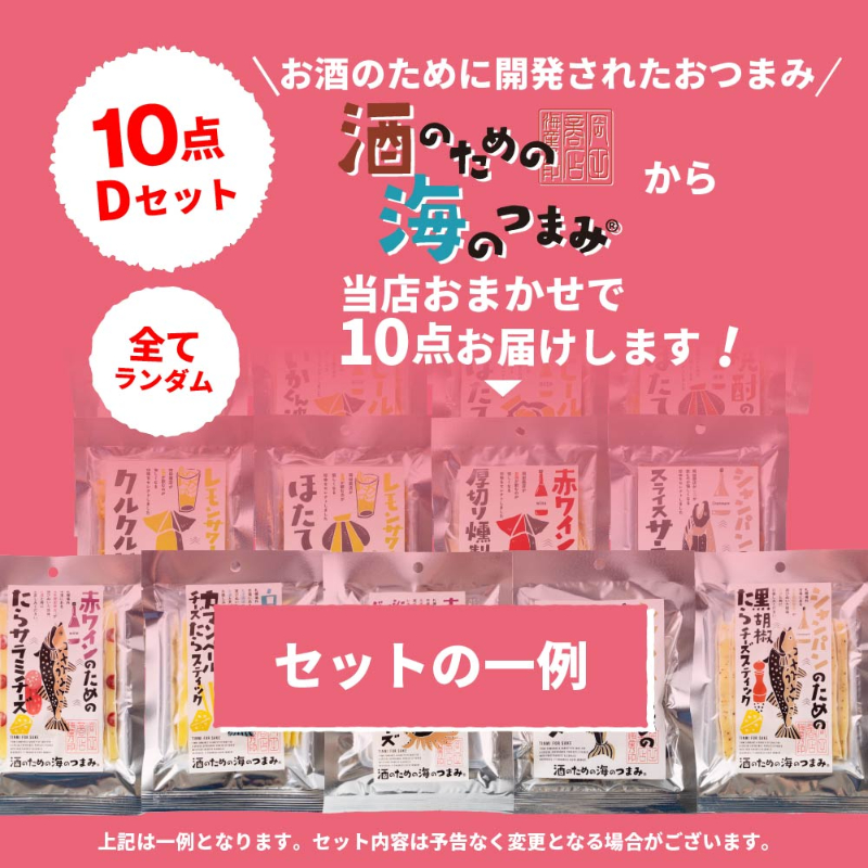 【訳あり 福袋】酒のための海のつまみ 10点セット 珍味 おつまみ【メール便】