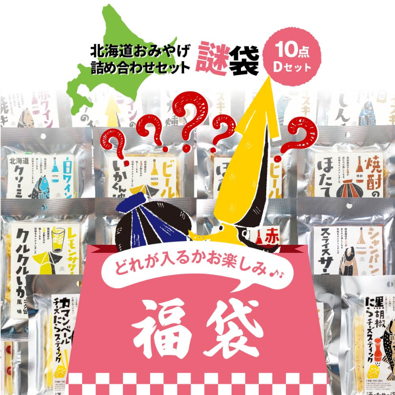 【訳あり 福袋】酒のための海のつまみ 10点セット 珍味 おつまみ【メール便】