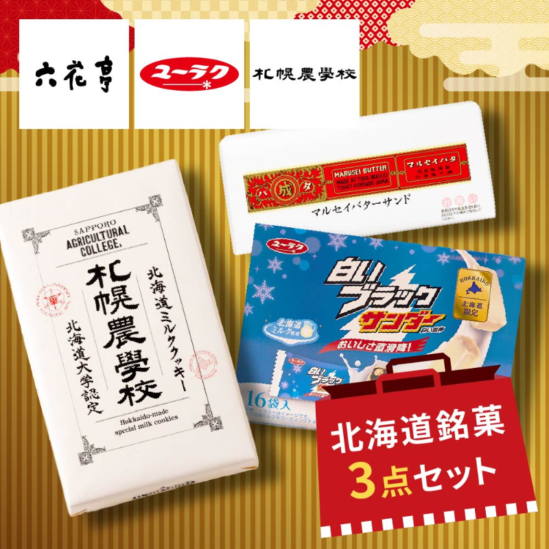 【福袋】銘菓3点 詰め合わせ（札幌農学校・ブラックサンダー・マルセイバターサンド）【常温】【夏季冷蔵】