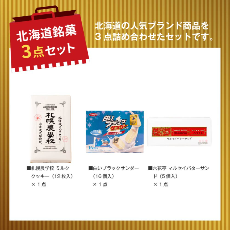 【福袋】銘菓3点 詰め合わせ（札幌農学校・ブラックサンダー・マルセイバターサンド）【常温】【夏季冷蔵】