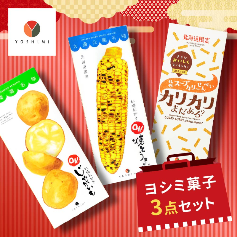 【福袋】ヨシミ菓子3点 詰め合わせ【常温】