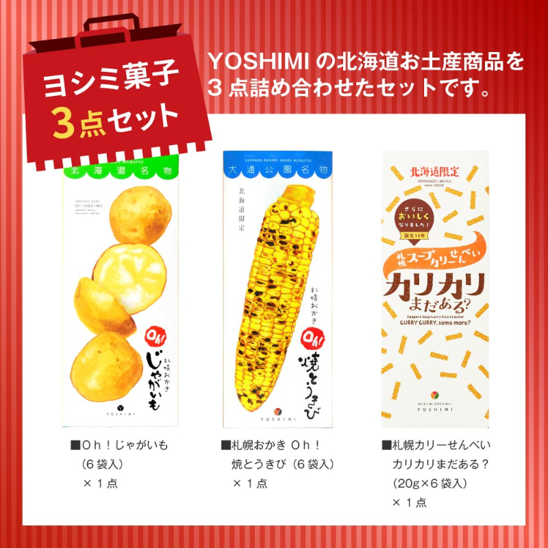【福袋】ヨシミ菓子3点 詰め合わせ【常温】