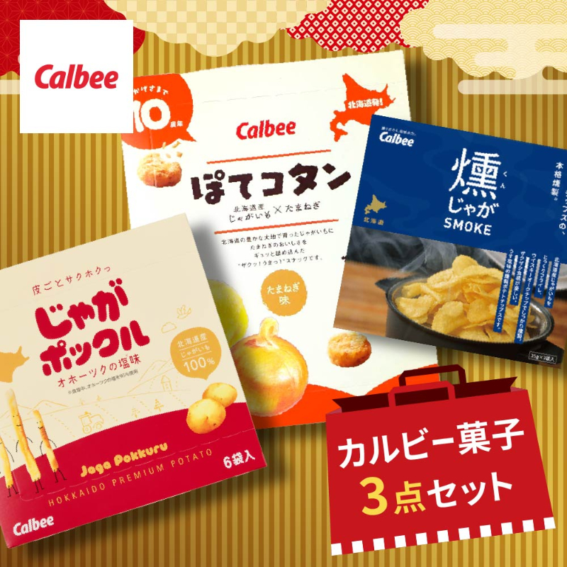 【福袋】Calbee菓子3点 詰め合わせ【常温】
