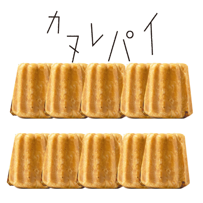 北海道カヌレパイ10個セット（冷凍）