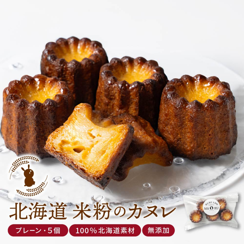 【ギフト対応】 米粉のカヌレ 5セット 無添加【冷凍便】