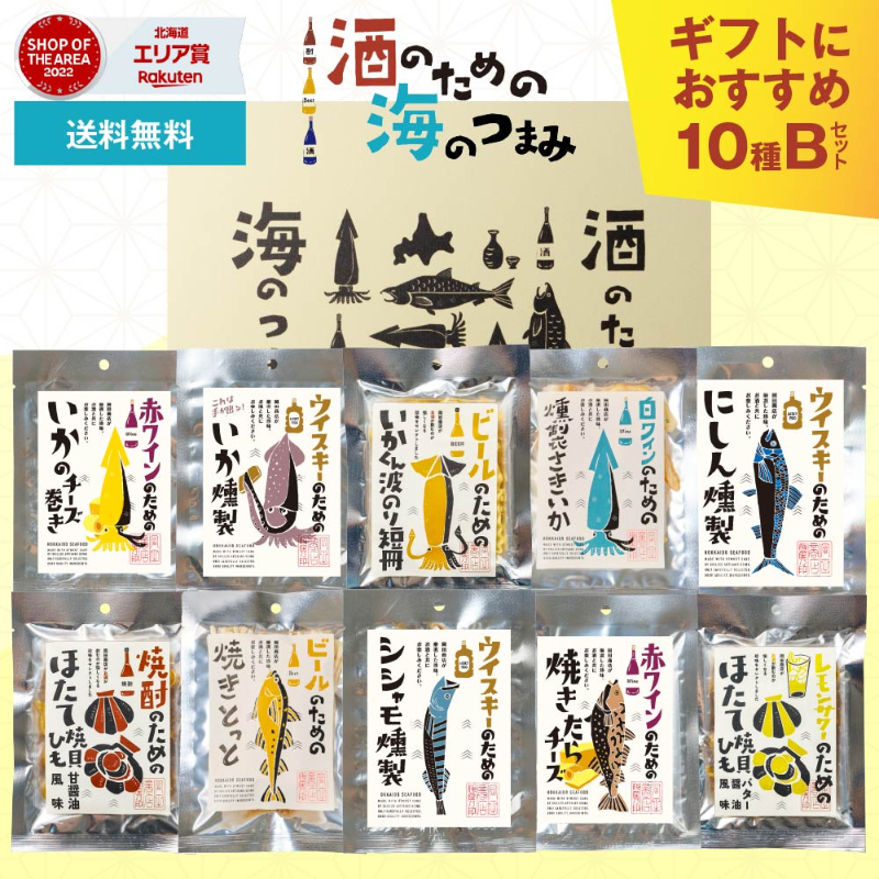 【ギフト】酒のための海のつまみ10種類 Bセット