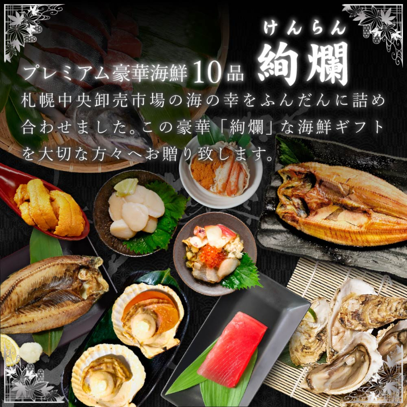【ギフト】 海鮮ギフト 北海道 豪華海鮮セット 10品「絢爛」 ミョウバン不使用 生ウニ・おおずわい・マグロ 【冷凍便