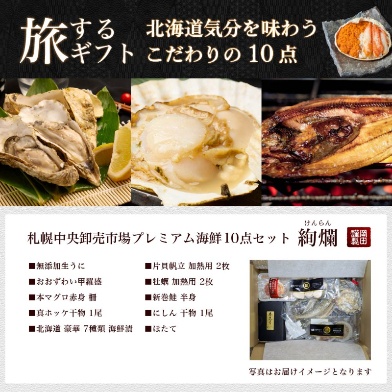 【ギフト】 海鮮ギフト 北海道 豪華海鮮セット 10品「絢爛」 ミョウバン不使用 生ウニ・おおずわい・マグロ 【冷凍便